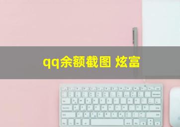 qq余额截图 炫富